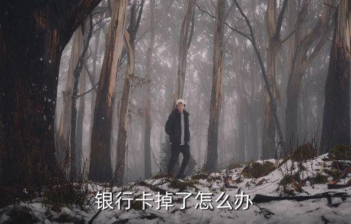 銀行卡掉了怎么辦