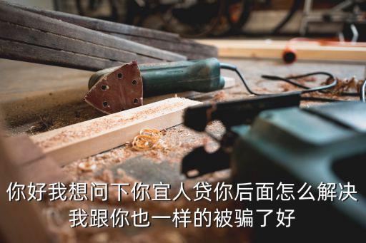 宜人貸怎么還，網(wǎng)絡(luò)平臺(tái)上借錢怎么還