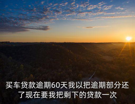 車貸逾期了要怎么還款，貸款車逾期還款怎么辦