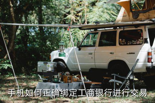 手機(jī)如何正確綁定工商銀行進(jìn)行交易