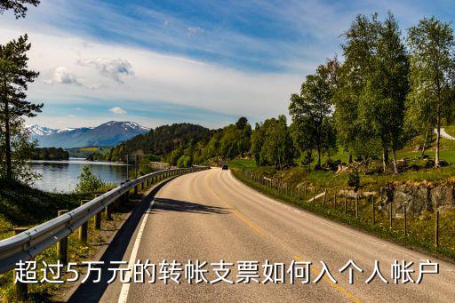 超過五萬的轉賬怎么辦，如需通過電子銀行渠道辦理單筆轉出金額超過5萬元含的行內轉帳