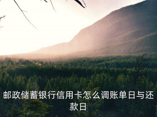 郵儲信用卡還款日怎么算，信用卡還款日期是怎么確定的