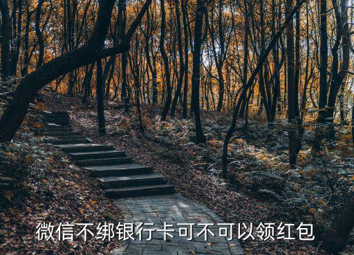 微信不綁銀行卡可不可以領(lǐng)紅包