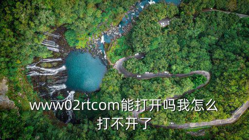 飛貸怎么打不開，www02rtcom能打開嗎我怎么打不開了