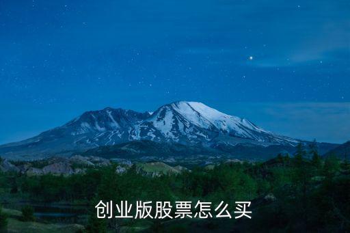 創(chuàng)業(yè)版股票怎么買(mǎi)