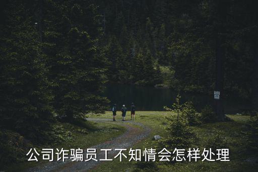 網(wǎng)絡(luò)詐騙員工怎么處理，當(dāng)你遭受詐騙后你應(yīng)該如何處理