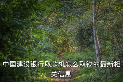 建行atm存取機怎么取錢，建行提款機上怎么提款