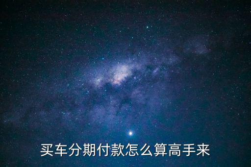 買車分期付款怎么算高手來