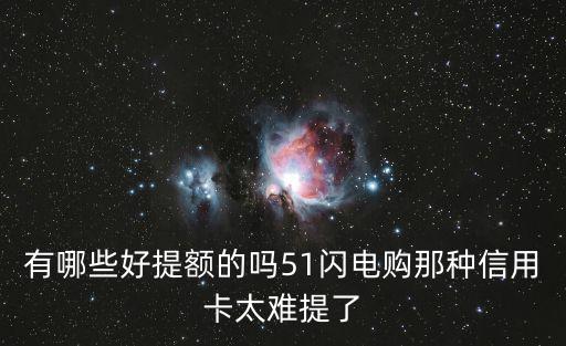 51速貸怎么提額，51主頁怎么搞額
