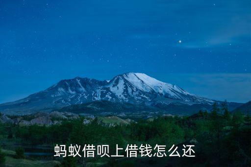 芝麻借唄怎么還款，螞蟻借唄在哪里還款