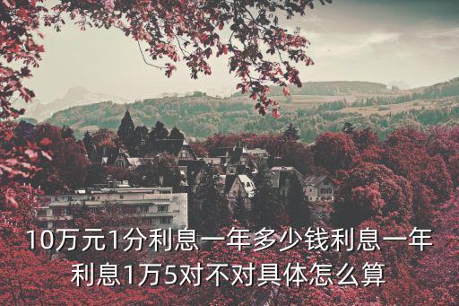 10萬(wàn)元年息1分息怎么算，誰(shuí)知道10萬(wàn)塊錢利息1分68月利息多少怎么算的