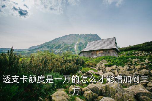 萬用金額度怎么提升，額度怎么樣才能提升呢