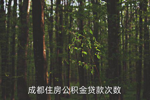 成都住房公積金貸款次數(shù)