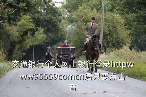 交通銀行怎么看人品分，急求真相交通銀行總行審核資料到底審核什么刷不刷人