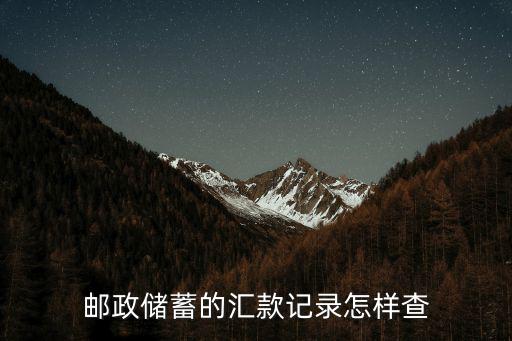 郵政還款詳單怎么查，郵政儲蓄銀行怎么在網(wǎng)上查找去年的賬單