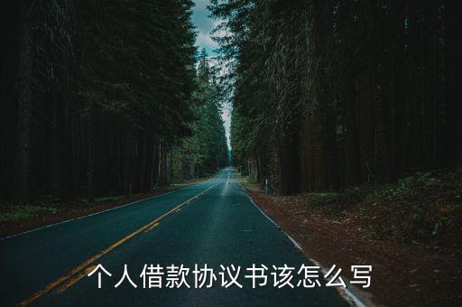 個(gè)人借款協(xié)議書(shū)該怎么寫