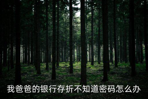 我爸爸的銀行存折不知道密碼怎么辦