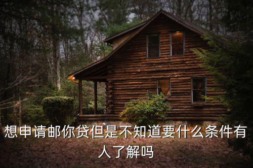 想申請郵你貸但是不知道要什么條件有人了解嗎