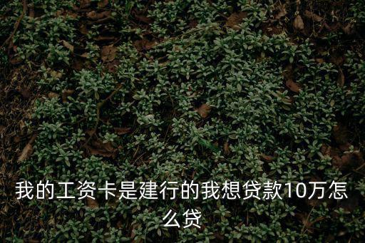 建行卡貸款怎么貸，建設(shè)銀行怎樣申請(qǐng)借款