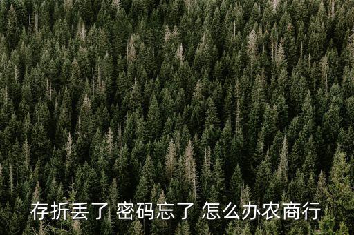 存折丟了 密碼忘了 怎么辦農(nóng)商行