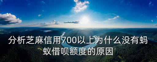 分析芝麻信用700以上為什么沒有螞蟻借唄額度的原因