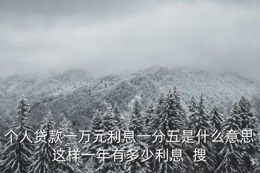 利息1分5怎么算法，10萬元年息1分5一年利息是多少13