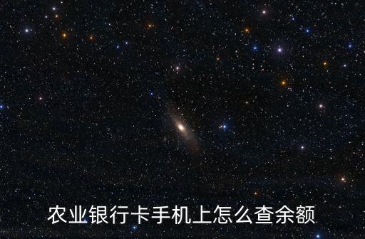 怎么在農(nóng)業(yè)銀行查余額查詢，農(nóng)業(yè)銀行卡手機上怎么查余額