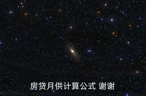 房貸月供計算公式 謝謝