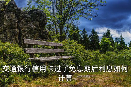 交行好享貸的利息怎么算，交通銀行信用卡過了免息期后利息如何計算