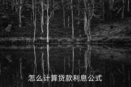 貸款1分8利息怎么算法，1分8利息怎么算 52000元1分8利息每月利息多少錢