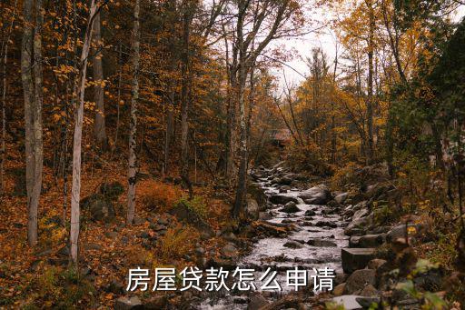 房屋貸款怎么申請
