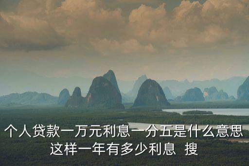 個人貸款一萬元利息一分五是什么意思這樣一年有多少利息  搜