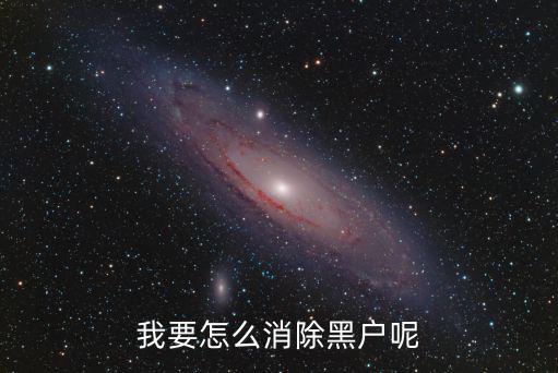 個人征信黑戶怎么消除，我黑戶了怎么樣可以清除