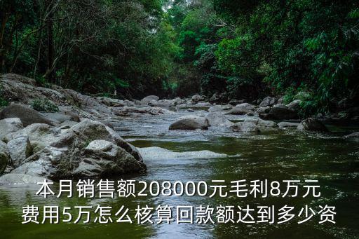 毛利8怎么計(jì)算，評(píng)估中為什么毛利潤(rùn)按照8來(lái)計(jì)算
