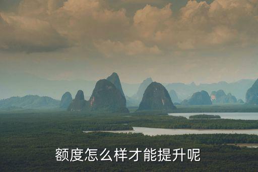 額度怎么樣才能提升呢
