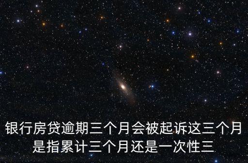 貸款逾期3月會(huì)怎么樣，房貸3個(gè)月沒還會(huì)有什么后果嗎