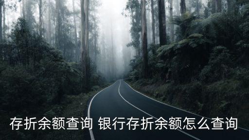 存折余額怎么查詢，存折余額查詢 銀行存折余額怎么查詢