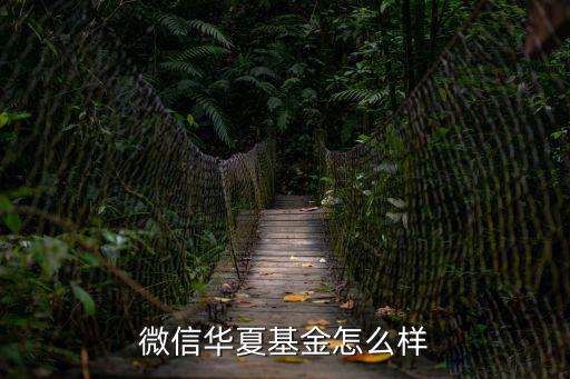 微信華夏基金怎么樣