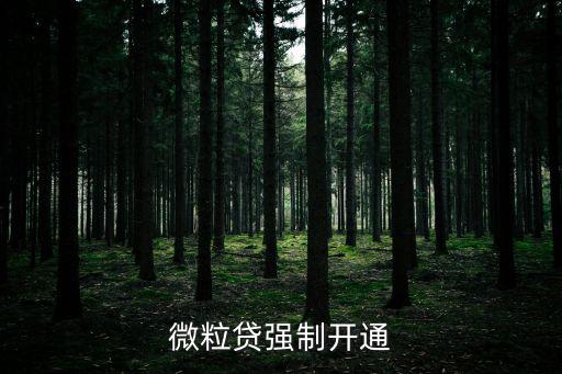 微粒貸強(qiáng)制開通
