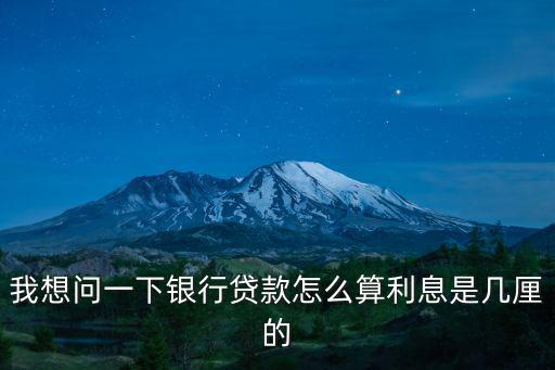 貸款一厘利息怎么算的，貸款一里利息是多少怎么算比如貸款5萬(wàn)