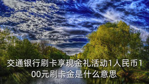 交通銀行刷卡金怎么花，交通銀行刷卡金怎么用