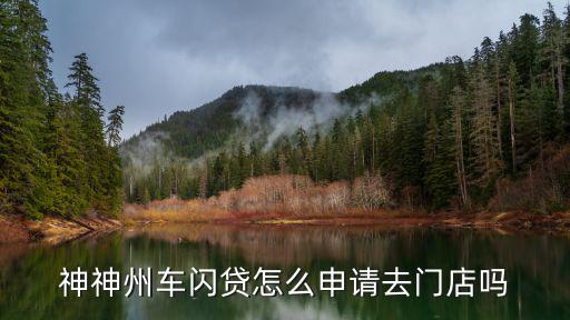 神神州車閃貸怎么申請(qǐng)去門店嗎