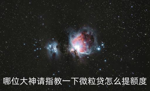 微粒貸提額怎么算的，微粒貸提額是真的嗎