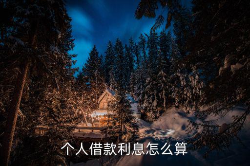 個(gè)人借款利息怎么算