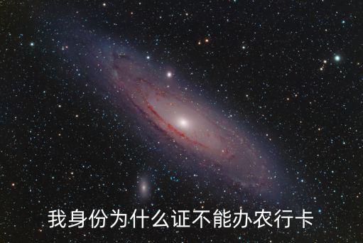 我身份為什么證不能辦農(nóng)行卡