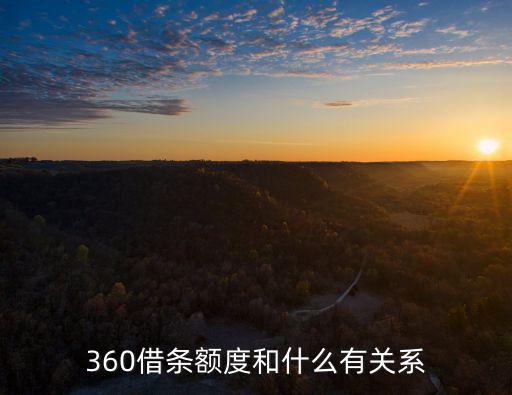 360借條額度和什么有關(guān)系