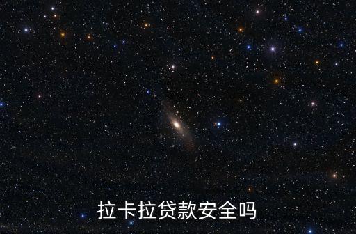 拉卡拉貸款安全嗎