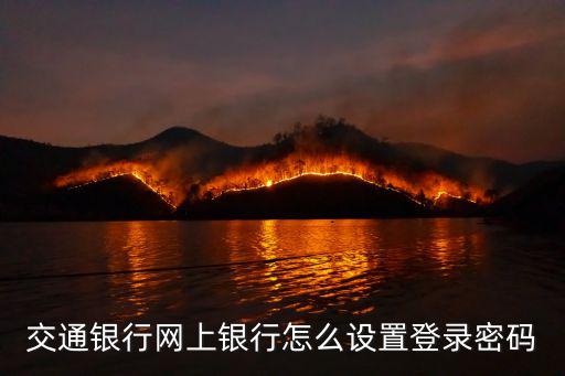 交通銀行網(wǎng)上銀行怎么設(shè)置登錄密碼