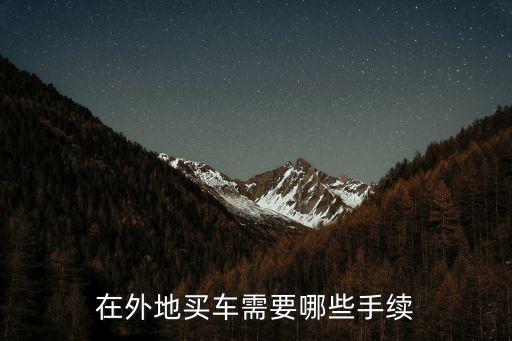 在外地買車需要哪些手續(xù)
