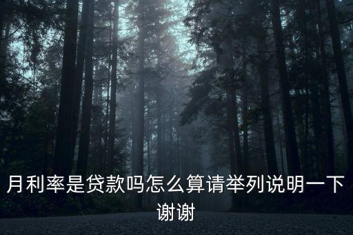 貸款月利率是怎么算，中國(guó)人民銀行貸款月利率怎么算